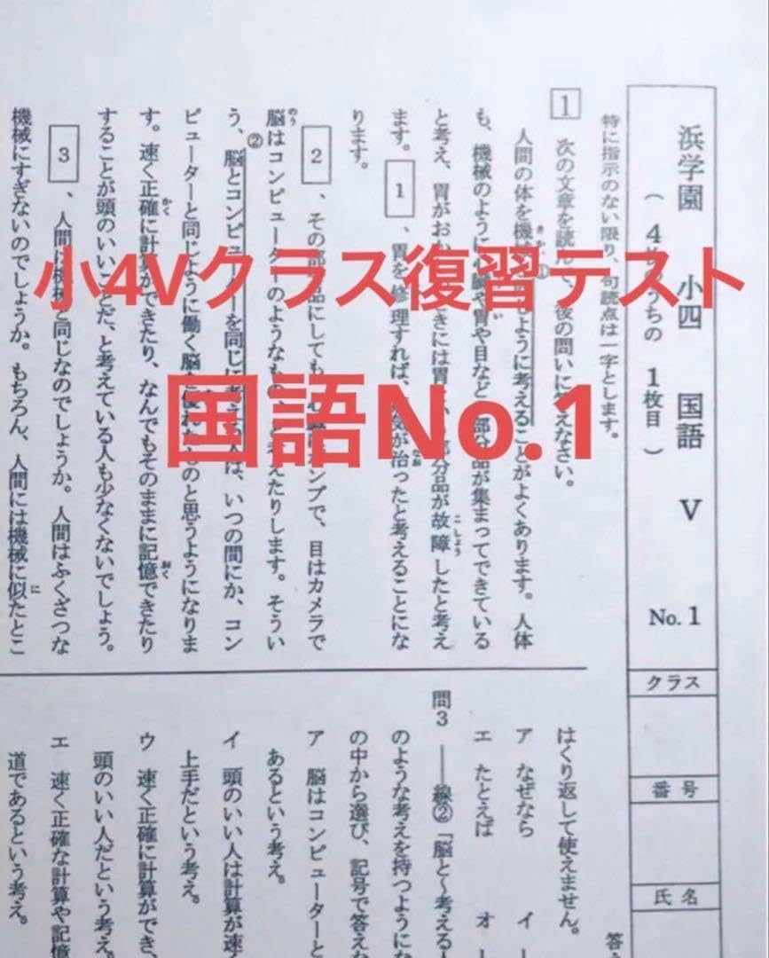 浜学園 小4 最新版 2023年 3科目Vクラス復習テスト 算数 国語